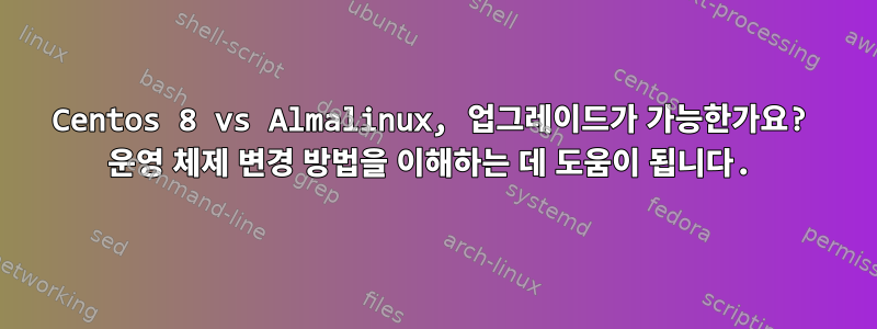 Centos 8 vs Almalinux, 업그레이드가 가능한가요? 운영 체제 변경 방법을 이해하는 데 도움이 됩니다.