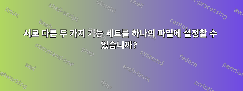 서로 다른 두 가지 기능 세트를 하나의 파일에 설정할 수 있습니까?