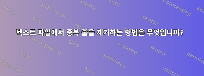 텍스트 파일에서 중복 줄을 제거하는 방법은 무엇입니까?