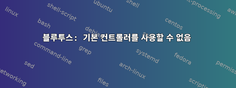 블루투스: 기본 컨트롤러를 사용할 수 없음