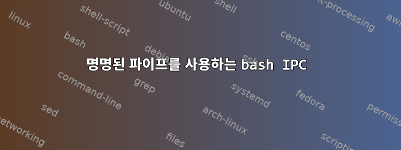 명명된 파이프를 사용하는 bash IPC