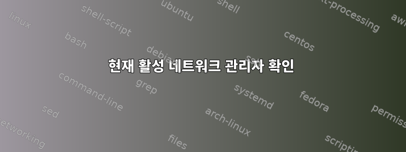 현재 활성 네트워크 관리자 확인