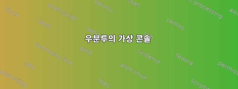 우분투의 가상 콘솔