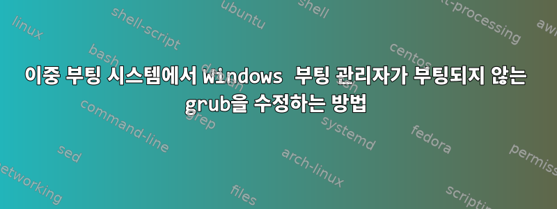 이중 부팅 시스템에서 Windows 부팅 관리자가 부팅되지 않는 grub을 수정하는 방법