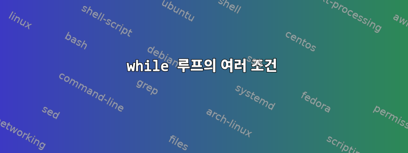 while 루프의 여러 조건