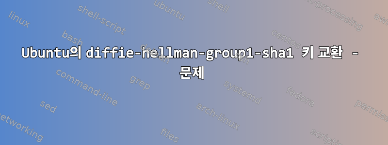 Ubuntu의 diffie-hellman-group1-sha1 키 교환 - 문제