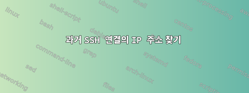 과거 SSH 연결의 IP 주소 찾기