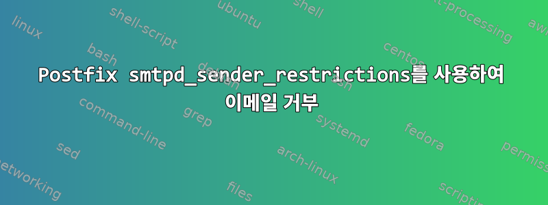 Postfix smtpd_sender_restrictions를 사용하여 이메일 거부