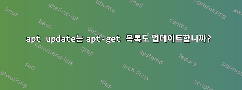 apt update는 apt-get 목록도 업데이트합니까?