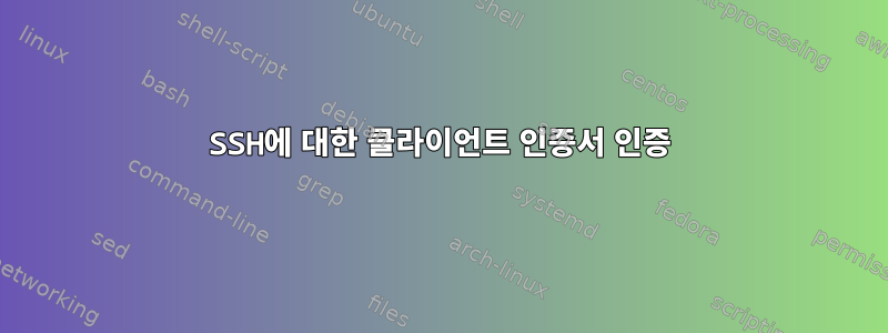 SSH에 대한 클라이언트 인증서 인증