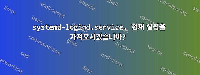 systemd-logind.service, 현재 설정을 가져오시겠습니까?