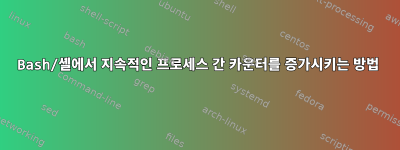 Bash/셸에서 지속적인 프로세스 간 카운터를 증가시키는 방법