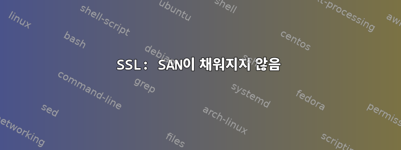 SSL: SAN이 채워지지 않음