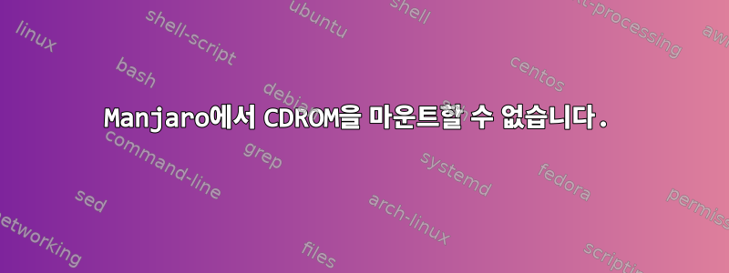 Manjaro에서 CDROM을 마운트할 수 없습니다.