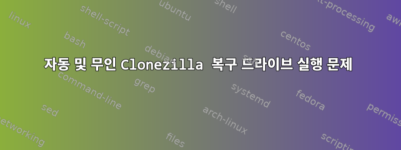 자동 및 무인 Clonezilla 복구 드라이브 실행 문제