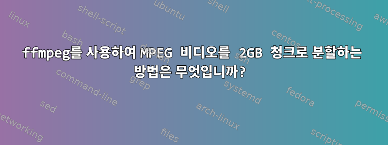 ffmpeg를 사용하여 MPEG 비디오를 2GB 청크로 분할하는 방법은 무엇입니까?