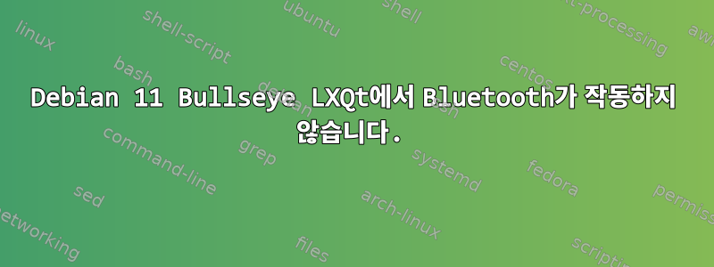 Debian 11 Bullseye LXQt에서 Bluetooth가 작동하지 않습니다.