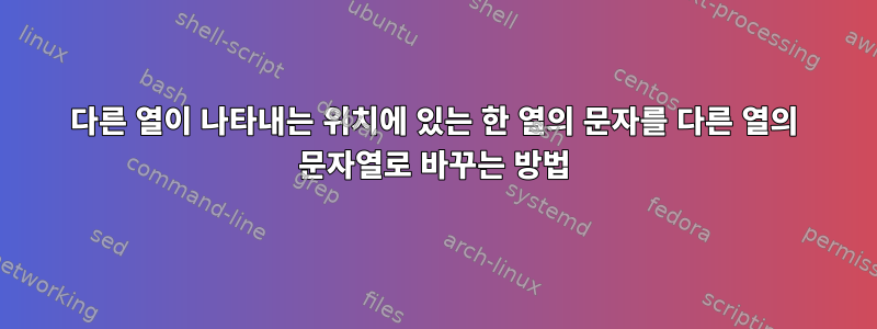 다른 열이 나타내는 위치에 있는 한 열의 문자를 다른 열의 문자열로 바꾸는 방법