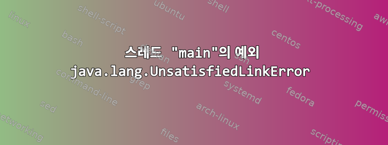 스레드 "main"의 예외 java.lang.UnsatisfiedLinkError