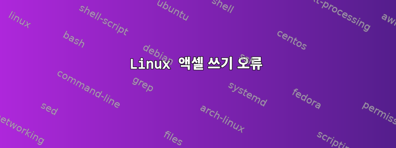 Linux 액셀 쓰기 오류