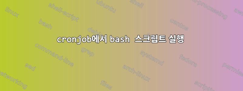 cronjob에서 bash 스크립트 실행