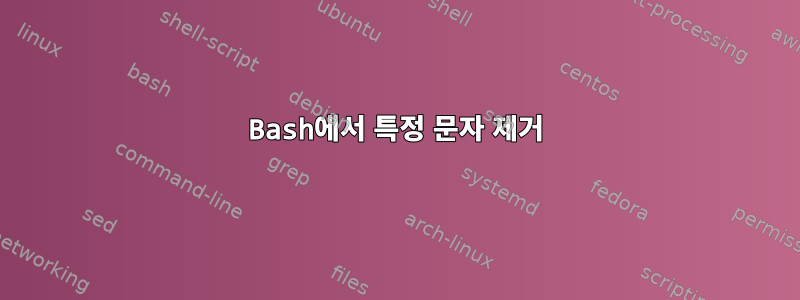 Bash에서 특정 문자 제거