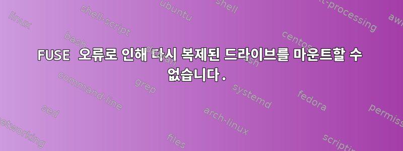 FUSE 오류로 인해 다시 복제된 드라이브를 마운트할 수 없습니다.