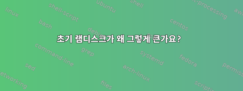 초기 램디스크가 왜 그렇게 큰가요?