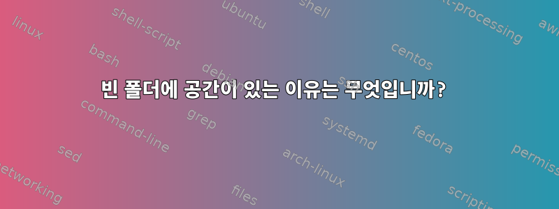 빈 폴더에 공간이 있는 이유는 무엇입니까?