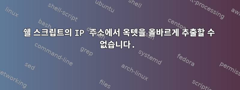 쉘 스크립트의 IP 주소에서 옥텟을 올바르게 추출할 수 없습니다.