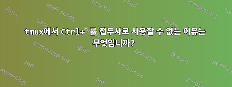 tmux에서 Ctrl+`를 접두사로 사용할 수 없는 이유는 무엇입니까?