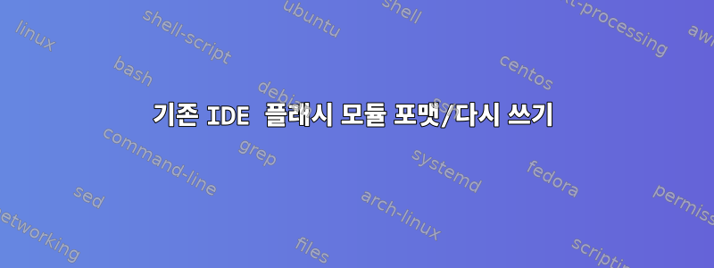 기존 IDE 플래시 모듈 포맷/다시 쓰기