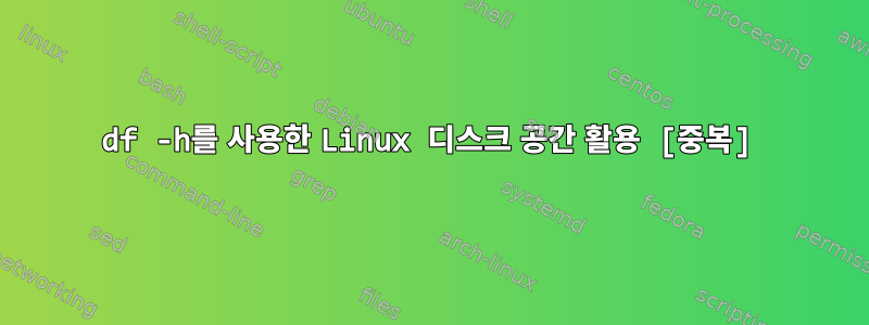 df -h를 사용한 Linux 디스크 공간 활용 [중복]