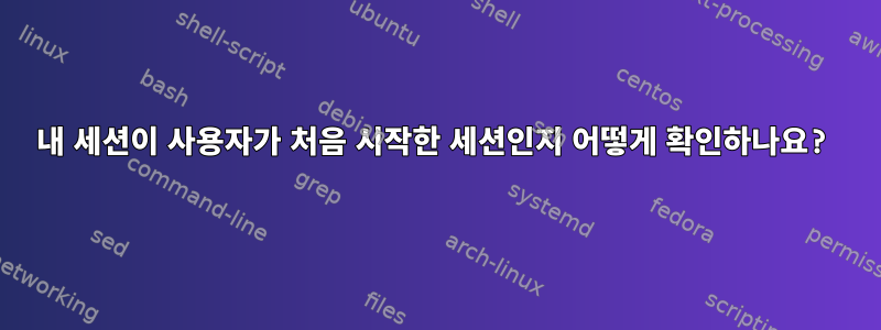 내 세션이 사용자가 처음 시작한 세션인지 어떻게 확인하나요?