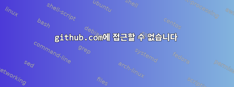 github.com에 접근할 수 없습니다