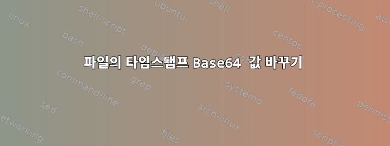 파일의 타임스탬프 Base64 값 바꾸기