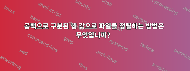 공백으로 구분된 행 값으로 파일을 정렬하는 방법은 무엇입니까?