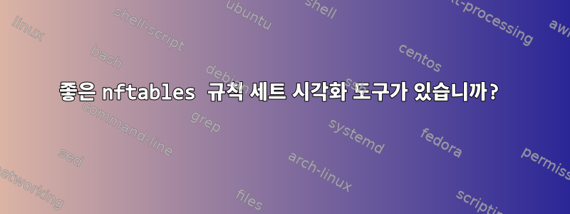 좋은 nftables 규칙 세트 시각화 도구가 있습니까?