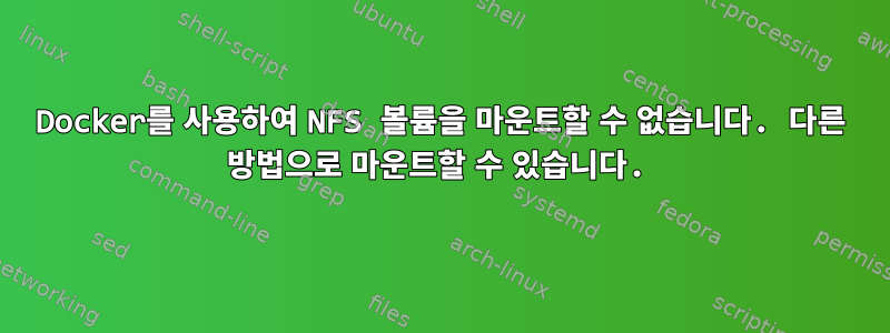 Docker를 사용하여 NFS 볼륨을 마운트할 수 없습니다. 다른 방법으로 마운트할 수 있습니다.