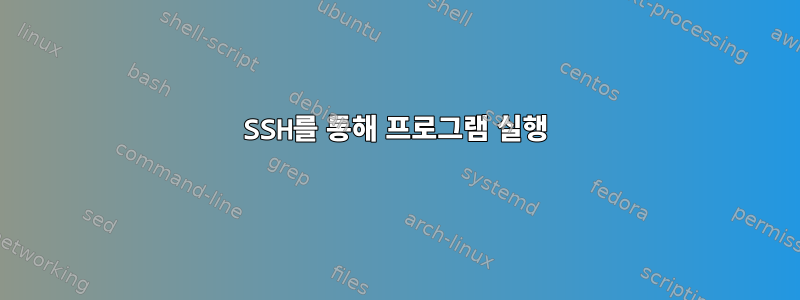 SSH를 통해 프로그램 실행