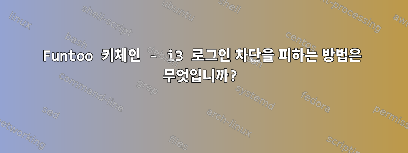 Funtoo 키체인 - i3 로그인 차단을 피하는 방법은 무엇입니까?