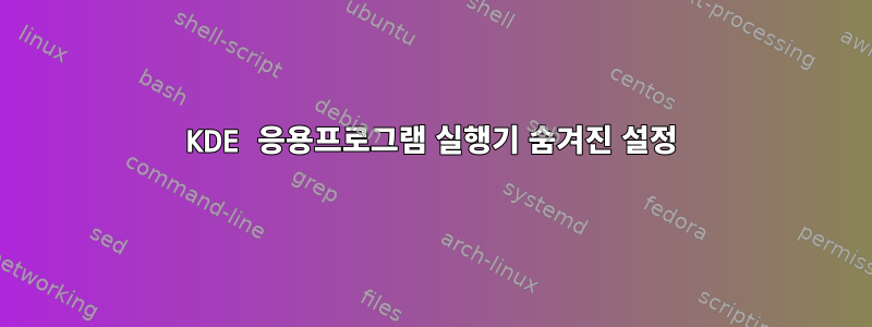 KDE 응용프로그램 실행기 숨겨진 설정