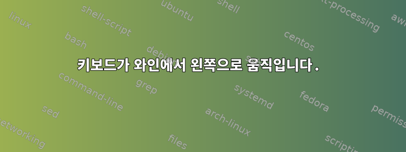 키보드가 와인에서 왼쪽으로 움직입니다.