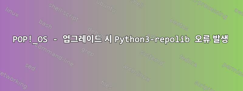 POP!_OS - 업그레이드 시 Python3-repolib 오류 발생