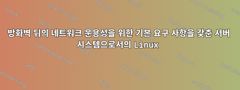 방화벽 뒤의 네트워크 운용성을 위한 기본 요구 사항을 갖춘 서버 시스템으로서의 Linux