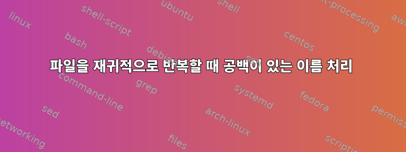 파일을 재귀적으로 반복할 때 공백이 있는 이름 처리