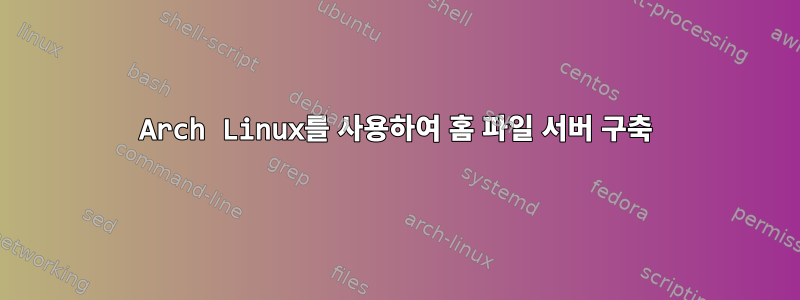 Arch Linux를 사용하여 홈 파일 서버 구축