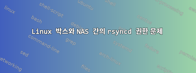 Linux 박스와 NAS 간의 rsyncd 권한 문제