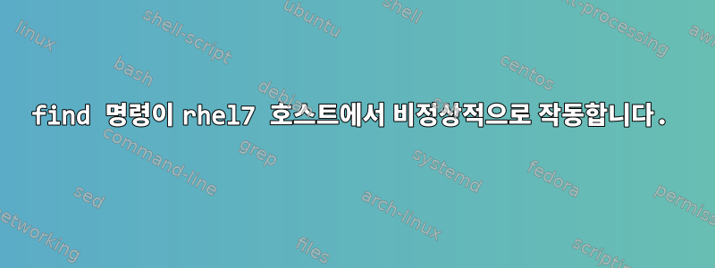 find 명령이 rhel7 호스트에서 비정상적으로 작동합니다.