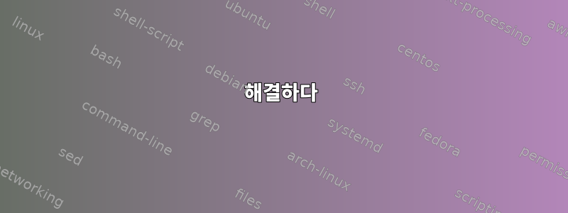 해결하다